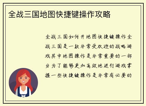 全战三国地图快捷键操作攻略