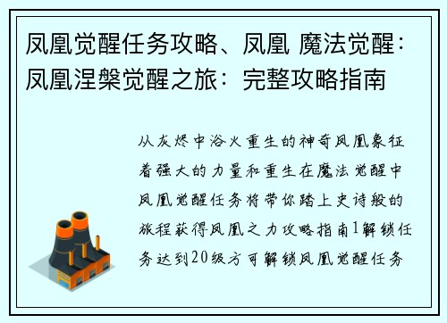 凤凰觉醒任务攻略、凤凰 魔法觉醒：凤凰涅槃觉醒之旅：完整攻略指南