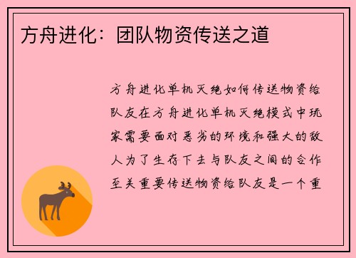 方舟进化：团队物资传送之道